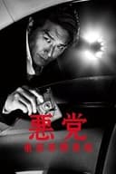 悪党〜重犯罪捜査班