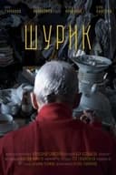 Шурик