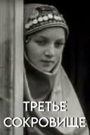 Третье сокровище