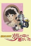 陽あたり良好！　KA・SU・MI 夢の中に君がいた