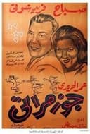 جوز مراتي