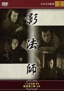 江戸怪賊伝 影法師