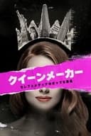 クイーンメーカー セレブとメディアのポップな関係