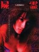 屍霊 THE SPIRIT OF THE DEAD