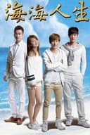 海海人生
