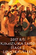 LOVE TRAVELERS ~KIMIZUKA TAITO~ 2部