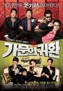 가문의 영광 5: 가문의 귀환