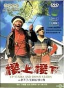 Lou shang lou xia 樓上樓下