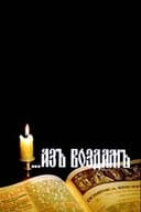 ...Аз воздам