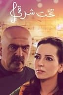 تخت شرقي