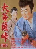 大菩薩峠　第二部
