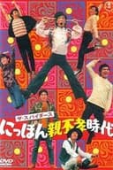 ザ・スパイダース　にっぽん親不孝時代