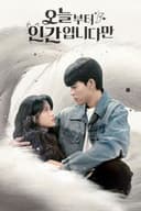 오늘부터 인간입니다만