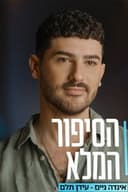הסיפור המלא של עידן תלם "אינדה גיים" (ספיישל מיליון)