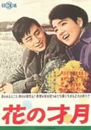 花の才月