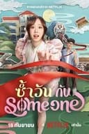 ซ้ำวัน กับ Someone