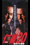 仁義２0 裏切りの報酬