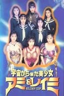宇宙から来た美少女 SOLDIER COP アミ＆レイミ