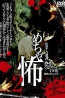 めちゃ怖 2 死霊との遭遇 「恐怖!心霊スポット十連発」驚愕のドキュメント