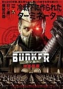 BUNKER バンカー/地底要塞