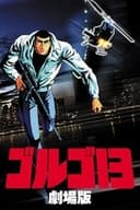 ゴルゴ13 劇場版