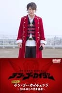 海賊版！！テン・ゴーカイチェンジ～１０年越しの変身講座
