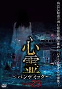 心霊 パンデミック フェイズ23