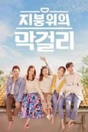 지붕 위의 막걸리