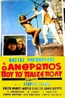 Ο άνθρωπος που το 'παιζε πολύ!