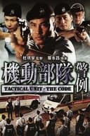 機動部隊 - 警例