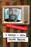 В Питере – петь. Сергей Шнуров