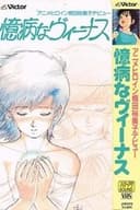 臆病なヴィーナス