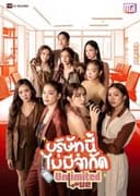 บริษัทนี้ไม่มีจำกัด