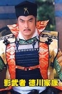 影武者徳川家康
