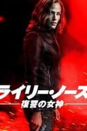 ライリー・ノース 復讐の女神