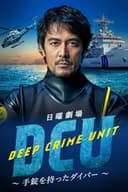 DCU Deep Crime Unit 〜手錠を持ったダイバー〜