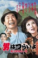 男はつらいよ 寅次郎相合い傘