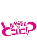 やすとものどこいこ!?