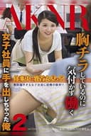 胸チラしているのに気付かず働く女子社員に手を出しちゃった俺2 - 鳴美れい