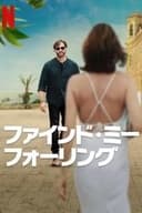 ファインド・ミー・フォーリング