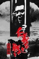 仁義なき戦い 完結篇
