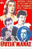 Η θυσία της μάνας