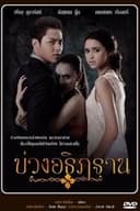บ่วงอธิฏฐาน