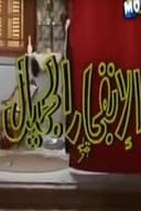 الإنفجار الجميل