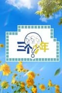 三个少年