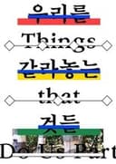 우리를 갈라놓는 것들