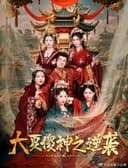 大夏傻神之逆袭