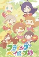 フライングベイビーズ☆プチ