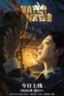 水怪2：黑木林