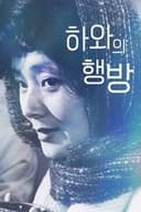 하와의 행방
